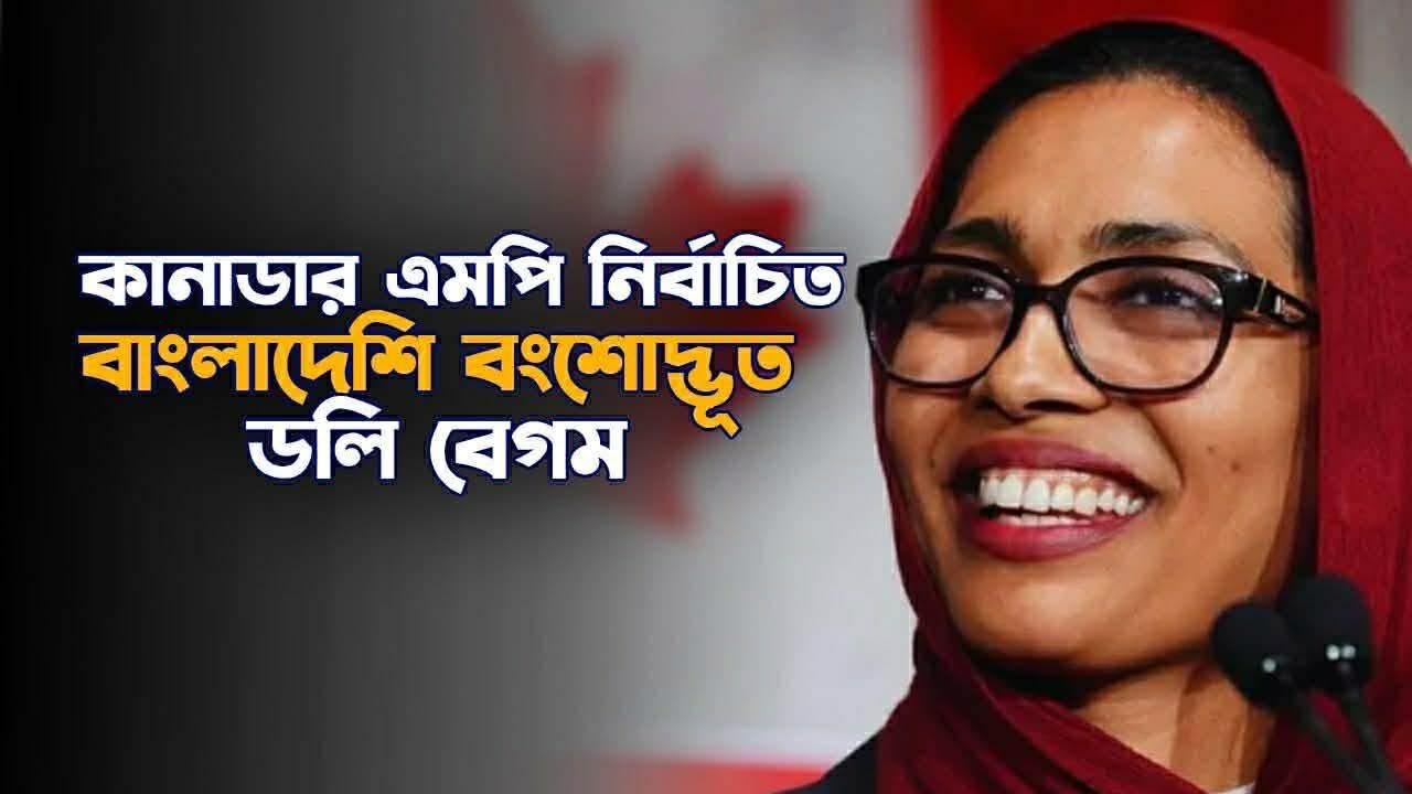 ডলি বেগম কানাডায় প্রথম বাংলাদেশি বংশোদ্ভূত এমপি নির্বাচিত হলেন